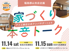 アイフィット郡山　【福島初開催🎉】公式アンバサダーによる家づくり本音トーク✨のメイン画像