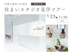 【限定2組】LIXIL住まいStudio見学ツアー in 新宿のメイン画像