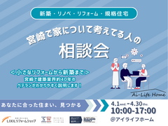 宮崎で家について考えてる人の相談会のメイン画像