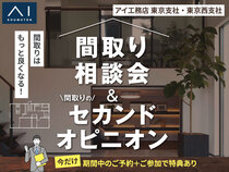 立川展示場　間取り相談会＆間取りのセカンドオピニオンのメイン画像