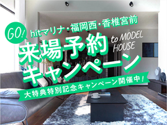 hitマリナ通り展示場　来場予約キャンペーンのメイン画像