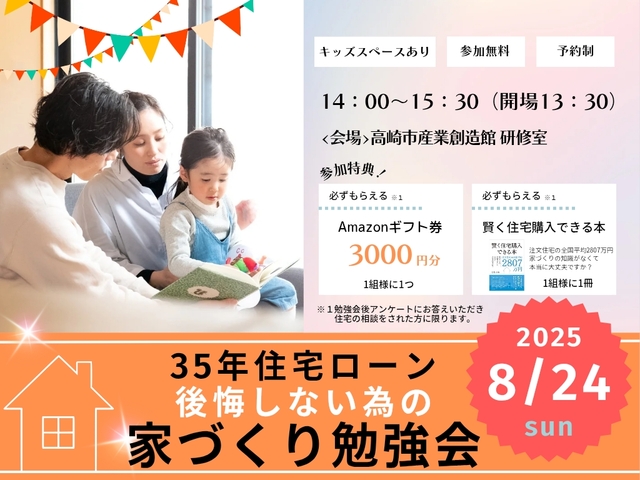 8月24日(日) ＼夫婦で学ぶ／35年後も後悔しない為の家づくり勉強会のメイン画像