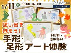 浜松西展示場　思い出を残そう！手形足形アート体験　予約ページのメイン画像