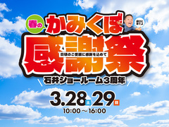【参加無料】かみくぼ春の感謝祭2026│特典満載の特別な2日間のメイン画像