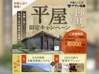 平屋限定キャンペーン【和歌山店】のメイン画像