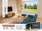 《宮崎県高鍋町》高性能二階建て住宅内覧会のメイン画像