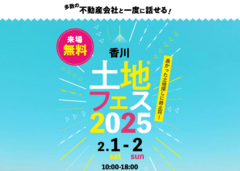 丸亀展示場　土地フェス®2025のメイン画像
