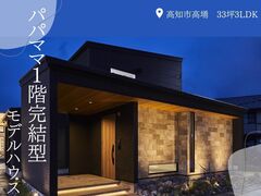 〈モデルハウス〉パパママ1階完結型の2階建てのお家のメイン画像