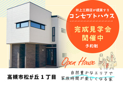 【高槻市松が丘】井上工務店が提案するコンセプトハウス完成見学会のメイン画像