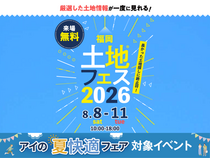 福津展示場　土地フェス®2026のメイン画像