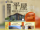 平屋限定キャンペーン！【高崎店】のメイン画像