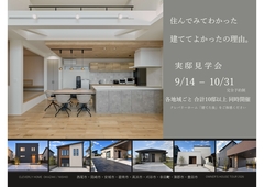 【９ヵ所で開催】～実邸見学会～のメイン画像