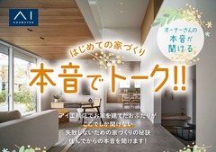 アイパーク上越（複合型住宅展示場） 本音でトーク！オーナーさんの本音が聞ける！のメイン画像