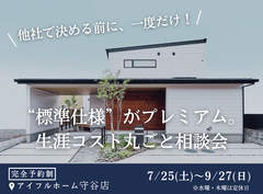 【守谷店】フルスペックに進化したFAVOでつくる 生涯設計プラン相談会のメイン画像