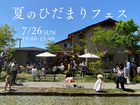 夏のひだまりフェスのメイン画像