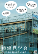 構造見学会【広島県福山市】これからの家のメイン画像