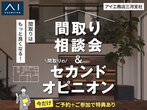 大府第二展示場　オンライン相談予約のメイン画像