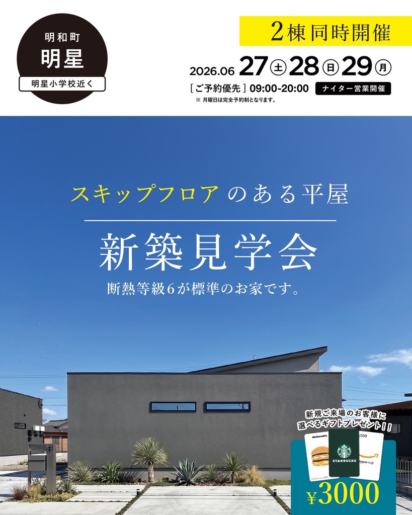 6月27.28.29日、明和町にて２棟同時完成見学会！