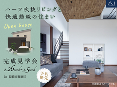 加古川展示場　《姫路市飾磨区》ハーフ吹抜リビングと快適動線の住まい　完成見学会のメイン画像
