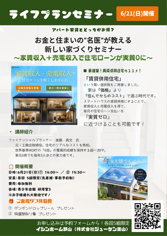 【6月21日】家賃収入＋売電収入ある家？お金と住まいの“名医”が教える新しい家づくりセミナーのメイン画像