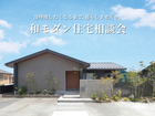 深呼吸したくなる家で、暮らしませんか。 和モダン住宅相談会のメイン画像