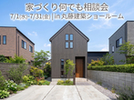 平屋相談会のメイン画像