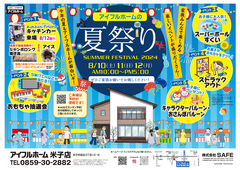 8/10.11.12【米子店】アイフルホームの夏祭り　SUMMER FESTIVAL 2024のメイン画像
