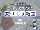 不安解消！ はじめての「家づくり教室」のメイン画像