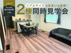 リアルサイズの住まいを体感！のメイン画像