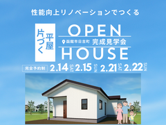 性能向上リノベーション！片づく平屋完成見学会のメイン画像