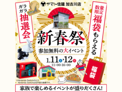 参加無料の大イベント！新春祭！【加古川店】のメイン画像