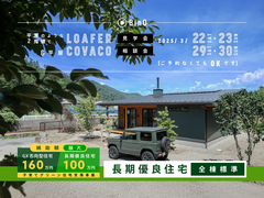 長野県上田市｜平屋のような2階建て“LOAFER” ＆ 平屋“COVACO”見学会・相談会のメイン画像