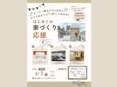 はじめての家づくり応援フェアのメイン画像