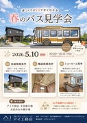 春のアイまつり　バス見学会（完成現場見学・タカラショール見学）太田みなみ営業所のメイン画像