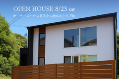 徳島市上八万町『オーナーズハウス見学会』8/23(土)のメイン画像