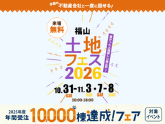 福山第二展示場　土地フェス®2026のメイン画像