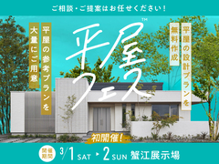 蟹江展示場　平屋フェスのメイン画像