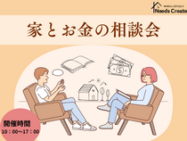 家とお金の相談会のメイン画像