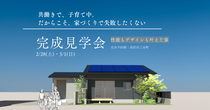 【高松市三谷町】「子育て世帯の、性能もデザインも叶えた家」完成見学会のメイン画像