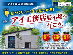 西尾展示場　展示場へ行こう！キャンペーンのメイン画像