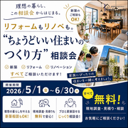 リフォームもリノベも。 “ちょうどいい住まいのつくり方”相談会のメイン画像