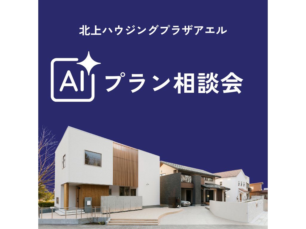 AIプラン相談会＠北上ハウジングプラザアエル