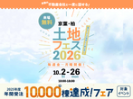 松戸展示場 大決算特別キャンペーンのメイン画像