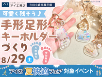 RKB小倉南展示場　可愛く残そう♪手形足形キーホルダーづくりのメイン画像