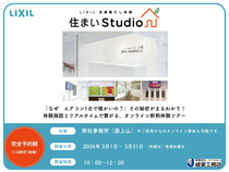 見どころ満載！LIXIL住まいの秘密を探るオンラインツアーのメイン画像