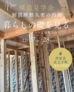 構造見学会のメイン画像