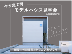 【高槻市】松が丘モデルハウス見学会のメイン画像