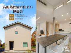 高断熱性能の住まい体感会【倉敷市北浜町】のメイン画像