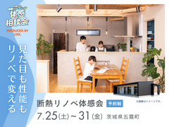 見た目も性能もリノベで変える｜断熱リノベ体感会のメイン画像