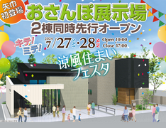 ◆予約なしでの来場OK◆矢巾新登場！おさんぽ展示場2棟同時先行オープンのメイン画像